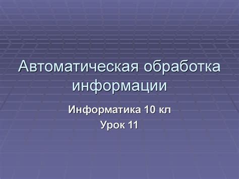 Автоматическая обработка входящей информации