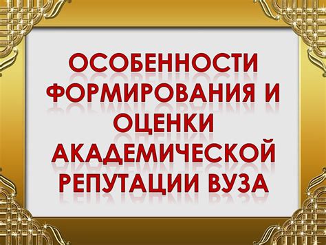 Академическая репутация головного вуза