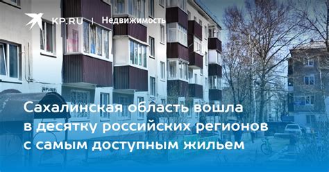 Анализ регионов с более доступным жильем