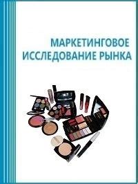 Анализ рынка косметических продуктов и поиск новых поставщиков