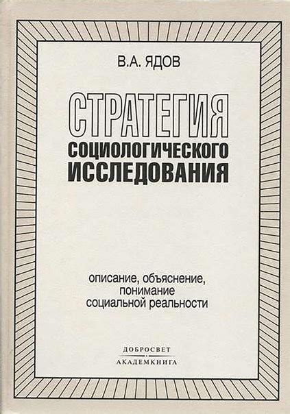 Анализ социальной реальности: глубинные понимание через рассмотрение активных субъектов и объектов