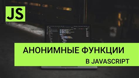 Анонимные функции в JavaScript и их привилегии