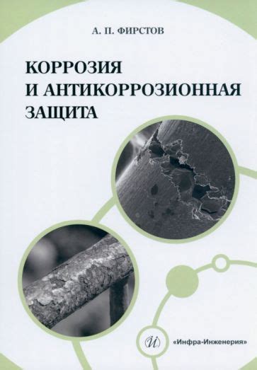 Антикоррозионная защита и предупреждение утечек