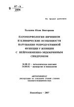 Аутоиммунные нарушения и нарушение функции яичников у женщин