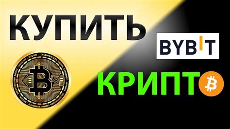 Безопасная покупка криптовалюты через банковскую карту: советы и рекомендации