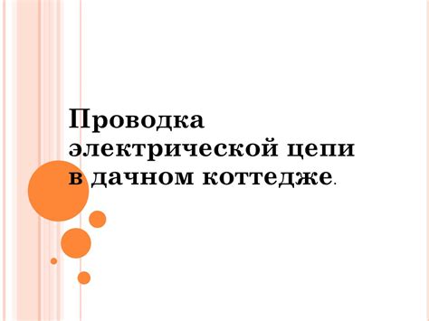 Безопасное отключение аккумулятора и эффективная проводка электрической цепи