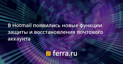 Безопасность и оперативность: методы восстановления почтового аккаунта