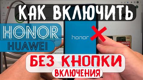 Безопасный и эффективный способ включения вашего устройства Huawei без использования кнопки питания