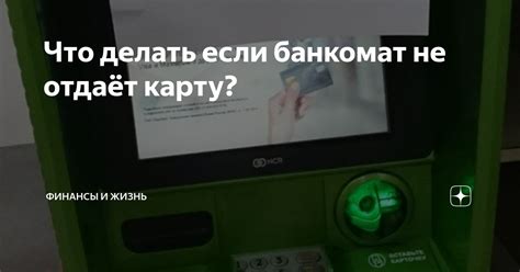 Без паники: что предпринять, если банкомат не возвратил карту