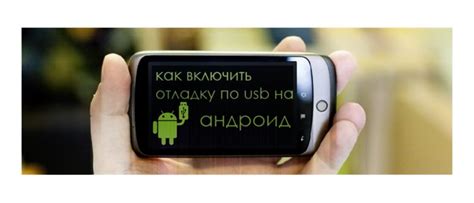 Важность использования отладки по USB в Android