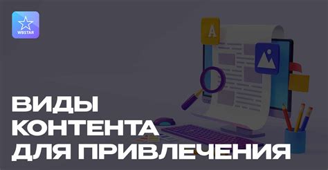 Важность качественного контента для привлечения посетителей на сайт