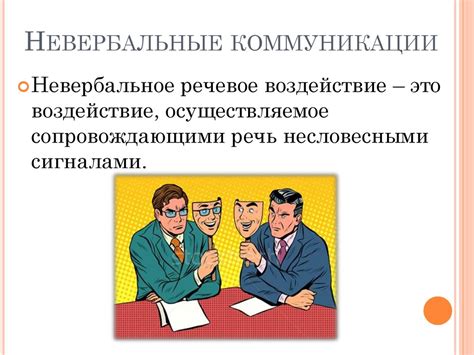 Важность невербальной коммуникации при распознавании взаимной привлекательности