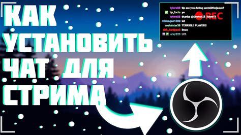 Важность шип-чата в программе OBS для эффективной коммуникации