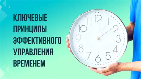 Важность эффективного планирования времени и управление им для достижения успешных результатов