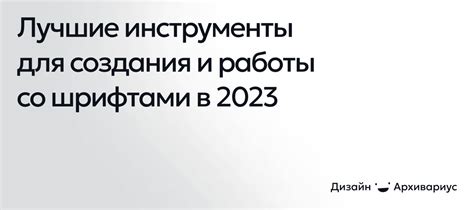 Важные инструменты для успешного создания шрифтов