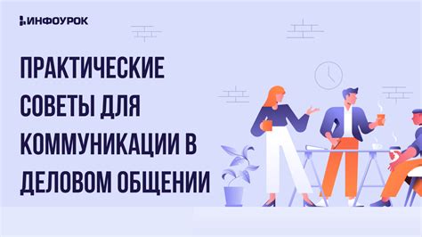 Важные рекомендации и советы для оптимизации голосовой коммуникации в игре