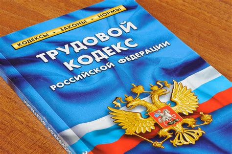 Важные составляющие Трудового Кодекса Российской Федерации, необходимые для защиты рабочих прав