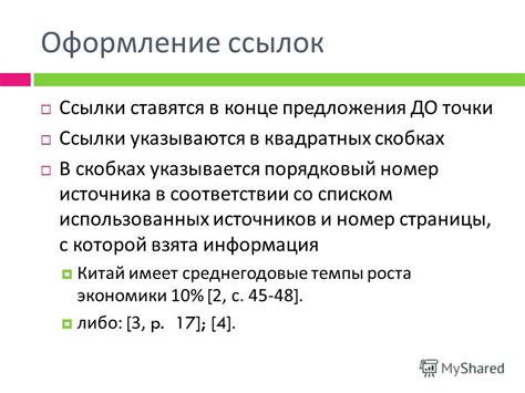 Важные требования к оформлению ссылок в соответствии с актуальными стандартами