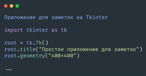 Введение в библиотеку Tkinter: шаг 1