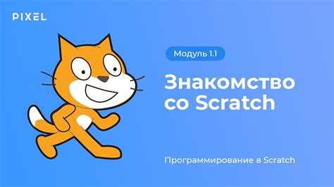 Введение в создание игр с использованием Scratch 3