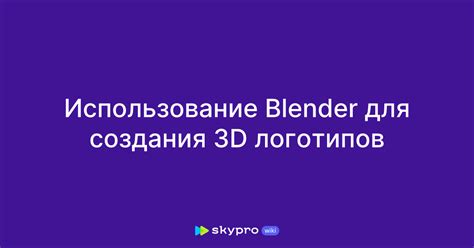 Введение в Blender и его использование для создания светящихся форм