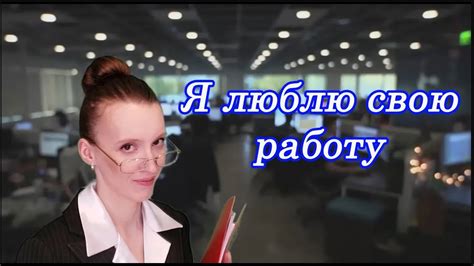 Верьте в свою работу