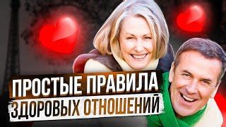 Взаимное уважение – основа счастливых отношений