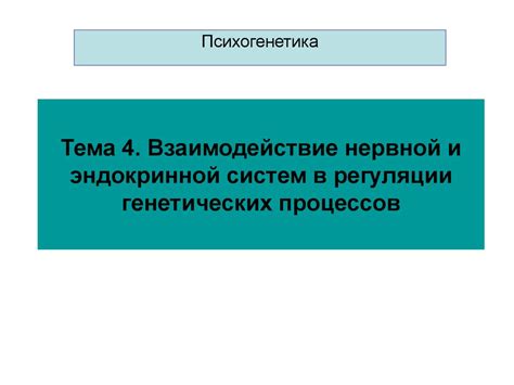 Взаимодействие генетических факторов и внешней среды в процессе формирования индивидуальности