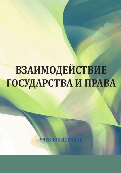 Взаимодействие государства и права с экономической сферой и социальными отношениями