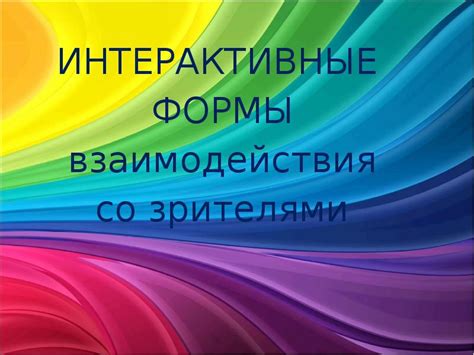 Взаимодействие со зрителями: создание непосредственной связи