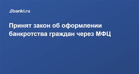 Взаимодействие с МФЦ при оформлении процедуры банкротства граждан