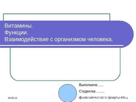 Взаимодействие с организмом