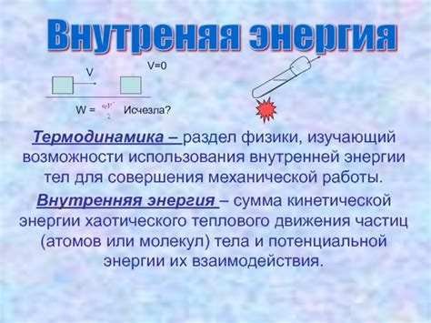 Взаимосвязь внутренней энергии и механической работы