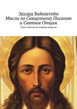 Взгляды на священные тексты: уважение к Священному Писанию и "неизменяемость"