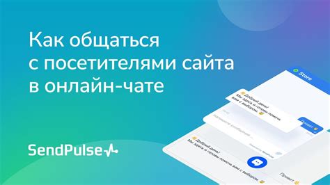 Виртуальные встречи: общение в онлайн-чатах и видеозвонках с близкими и друзьями