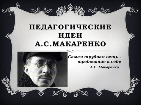 Влияние А.С. Макаренко на систему образования