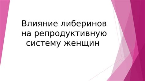 Влияние гомоцистеина на репродуктивную систему женщин