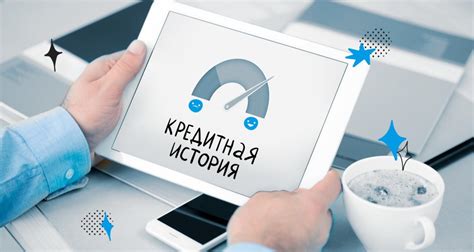 Влияние кредитной истории на возможность получения средств без документов и поручителей