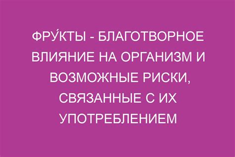 Влияние налета на мед: польза и возможные негативные последствия