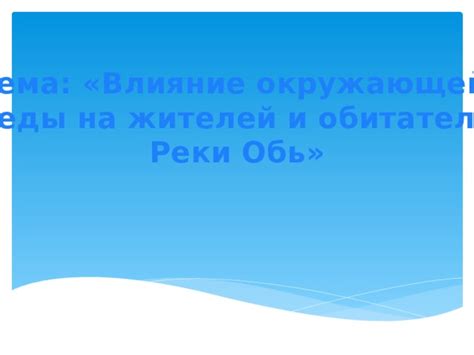 Влияние окружающей водной среды на повседневную жизнь жителей Венеции