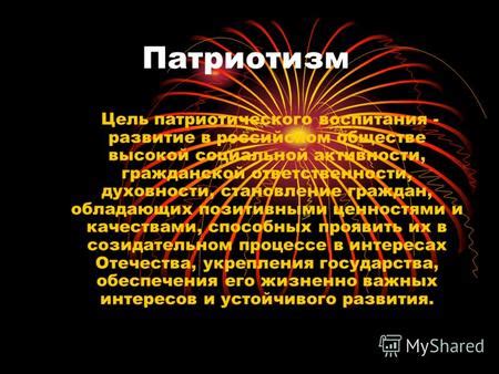 Влияние патриотической приверженности на становление гражданской ответственности