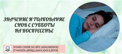 Влияние подсознания на сны о переходе из субботы в воскресенье