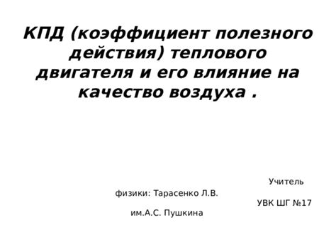 Влияние подтекания на качество воздуха