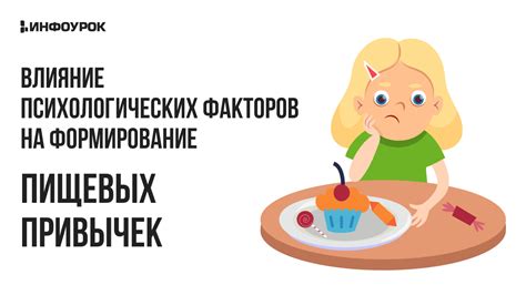 Влияние психологических факторов на формирование пищевых привычек у ребенка в возрасте 5 лет