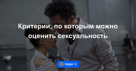 Влияние сексуальной привлекательности на изменение общественных отношений