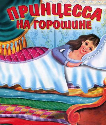 Влияние сказки "Принцессы на горошине" на представление детей о значимости нежности и заботы