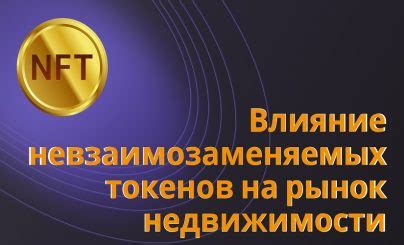 Влияние NFT-токенов на искусство и интеллектуальную собственность