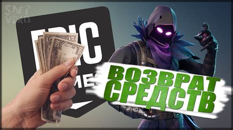 Возврат средств за покупку в Epic Games Store: практические рекомендации