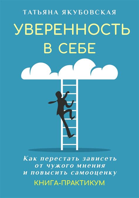 Воздействие на самооценку и уверенность в себе