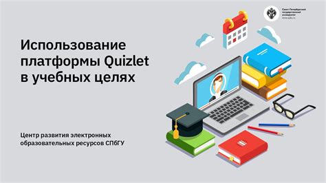 Возможности изучения функционала платформы Quizlet